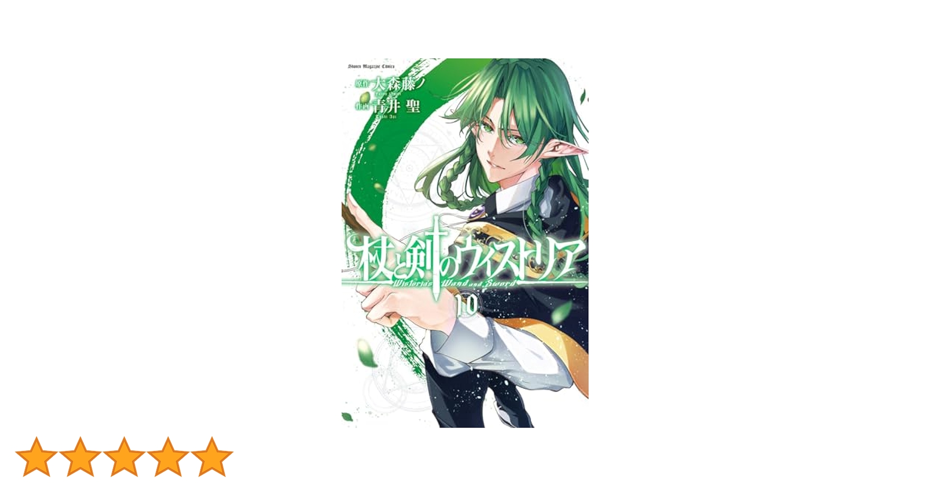 杖と剣のウィストリア 全巻 1-10巻 大森藤ノ 青井聖 全初版 アニメ化 杖と剣のウィストリア（10）』（大森 藤ノ,青井 聖）｜講談社